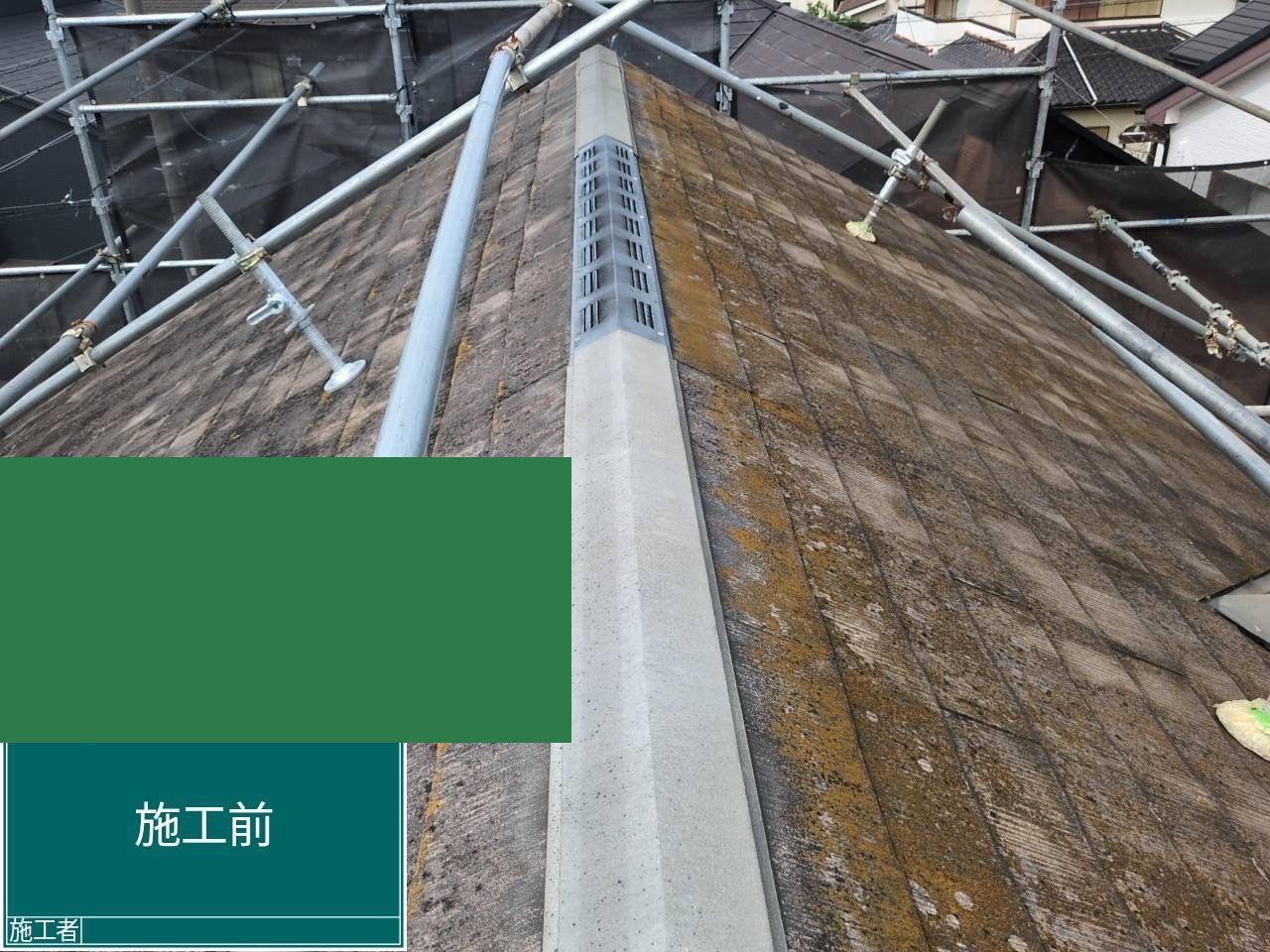 屋根塗装工事 施工前