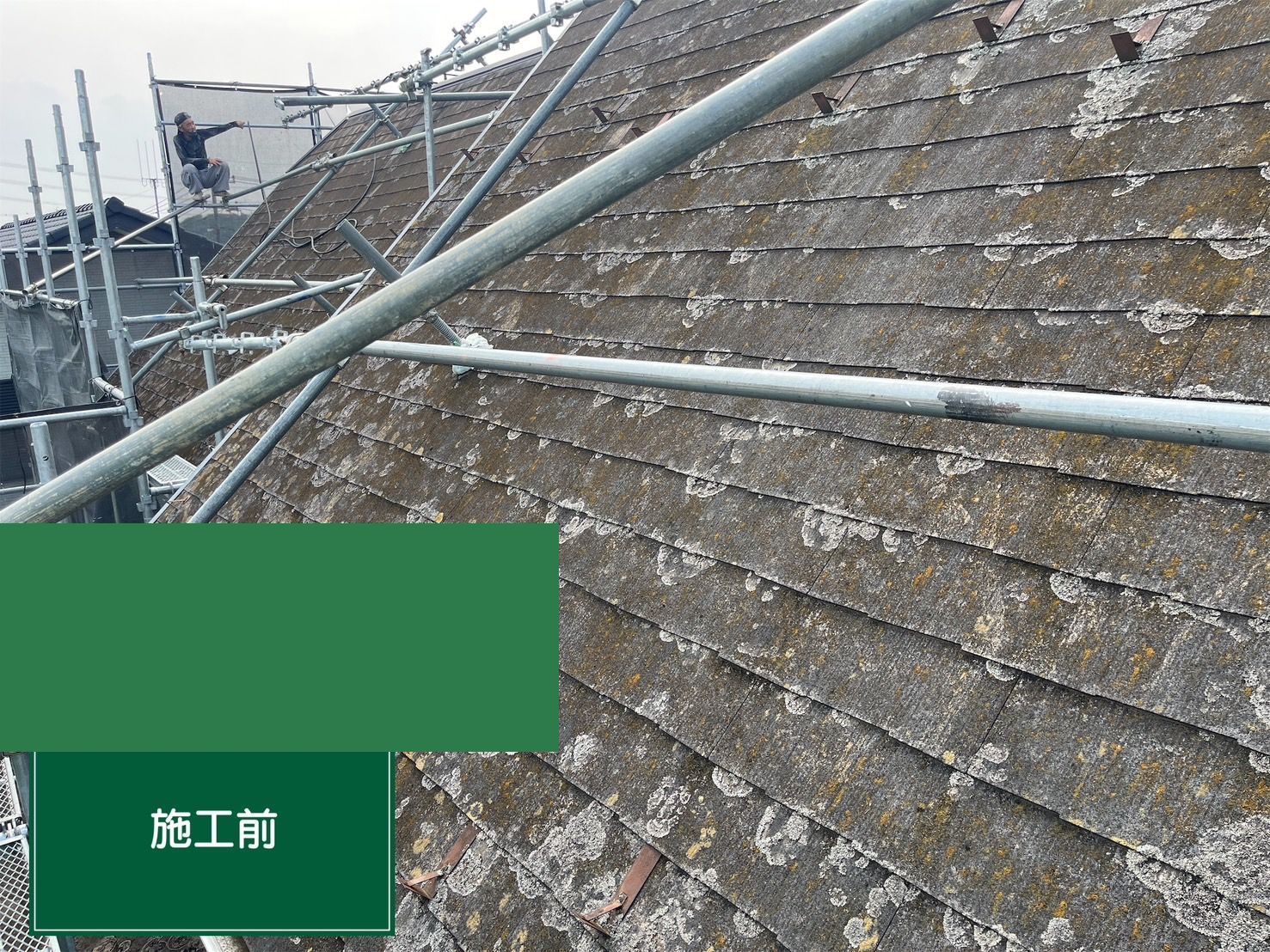 屋根塗装工事 施工前